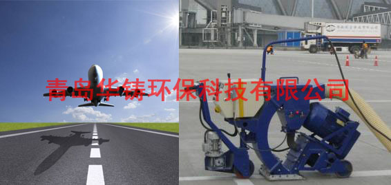 飛機(jī)場跑道除膠機(jī),機(jī)場跑道除膠車,機(jī)場跑道拋丸設(shè)備 飛機(jī)場跑道除膠機(jī),機(jī)場跑道除膠車,機(jī)場跑道拋丸設(shè)備